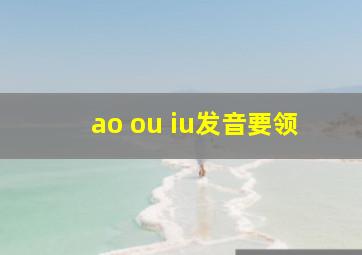 ao ou iu发音要领